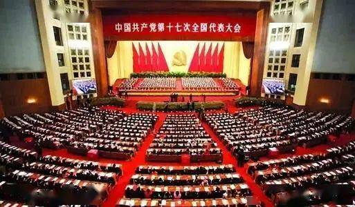 中国共产党第十七次全国代表大会