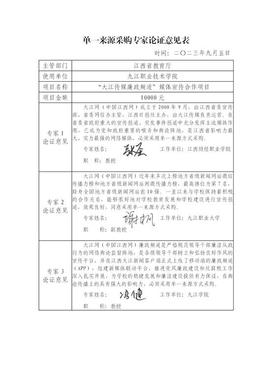 九江职业技术学院单一来源采购专家论证意见表(2023“大江传媒廉政频道”媒体宣传合作项目)_01