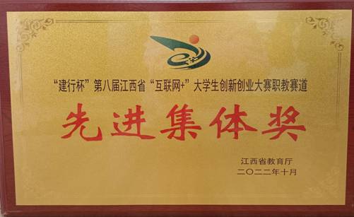 第八届互联网+省赛先进集体奖 第八届互联网+省赛先进集体奖